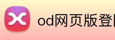 od网页版登陆 logo